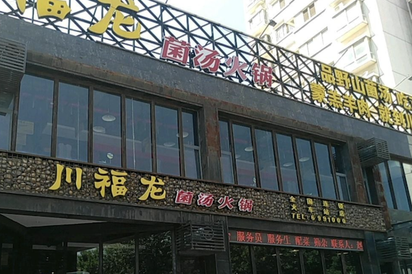 川福龙羔羊火锅 川福龙羔羊火锅