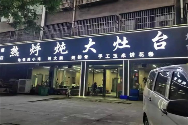 热呼炖大锅台