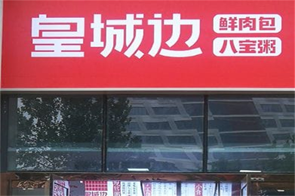 皇城边·鲜肉包·八宝粥