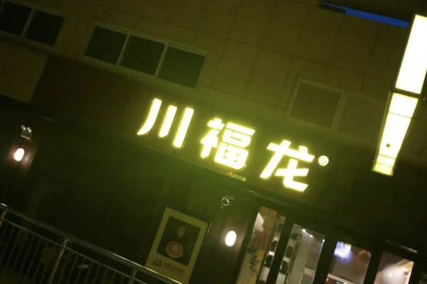 川福龙羔羊火锅 川福龙羔羊火锅