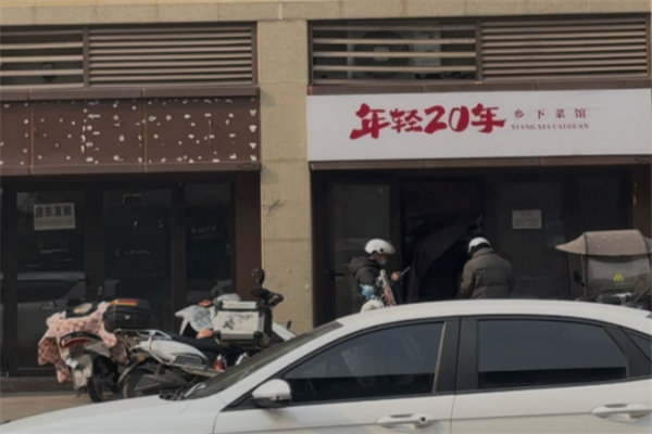 年轻二十年·乡下菜馆