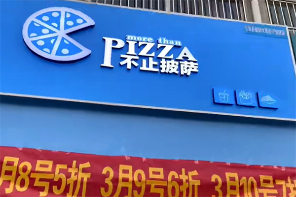 不止披萨 不止披萨