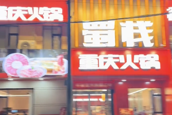 蜀栈重庆火锅 蜀栈重庆火锅