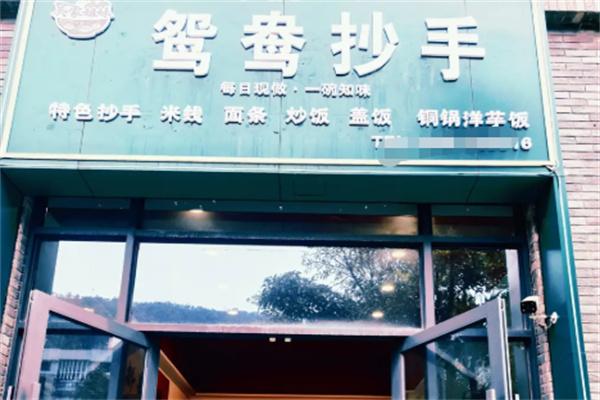 鸳鸯抄手 鸳鸯抄手