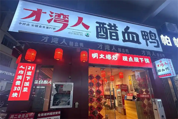 才湾人醋血鸭·下饭菜