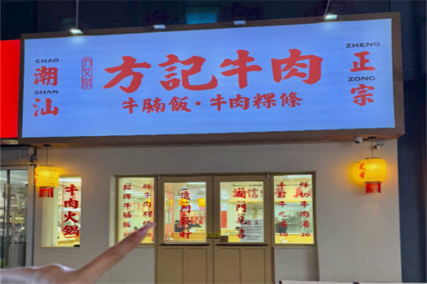 方記牛肉牛腩饭 方記牛肉牛腩饭