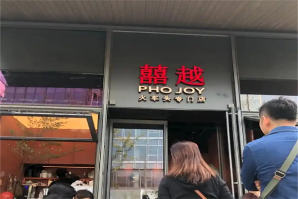 囍越 囍越