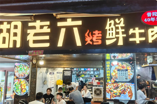 胡老六烤鲜牛肉