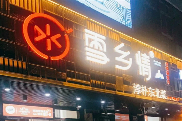 雪乡情春饼东北菜