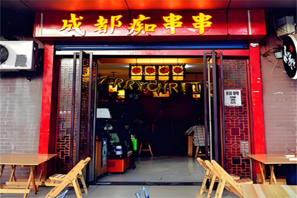 痴串串 痴串串