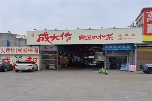 成大作霸道四样菜