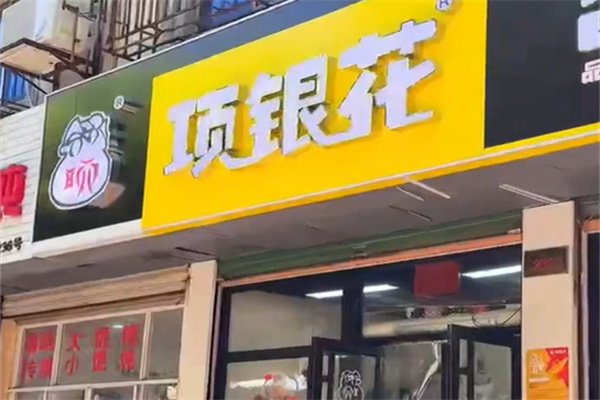 项银花馄饨烧卖