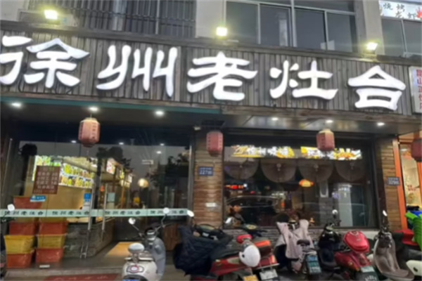 徐州老灶台 徐州老灶台