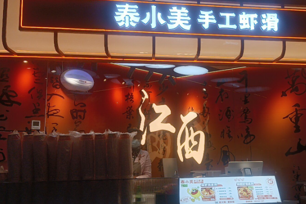 泰小美手工虾滑