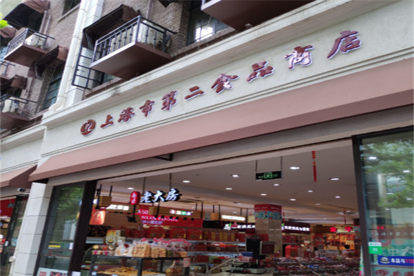 上海市第二食品商店 上海市第二食品商店