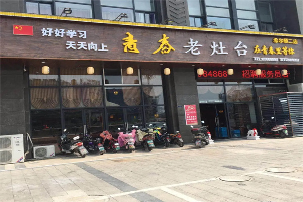 青春老灶台 青春老灶台