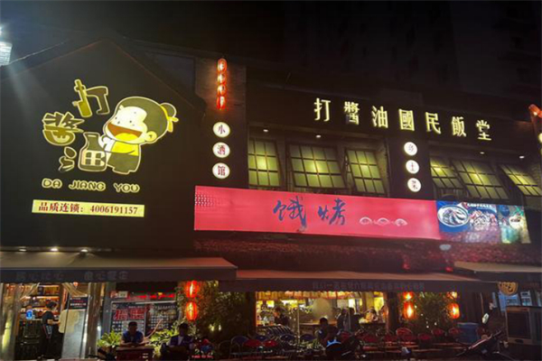 打酱油·国民饭堂