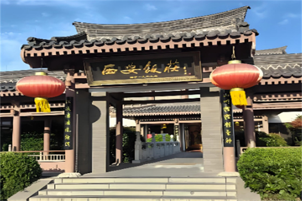 西安饭庄