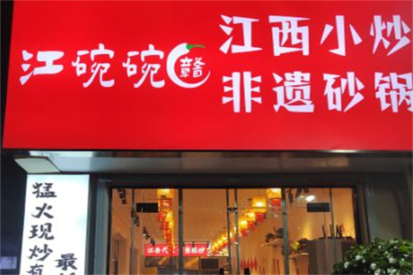 江碗碗江西小炒