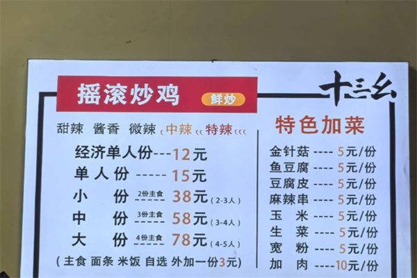 十三幺摇滚炒鸡