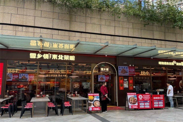 雪乡情春饼东北菜