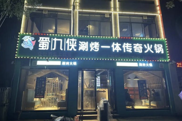 蜀九侠传奇火锅 蜀九侠传奇火锅