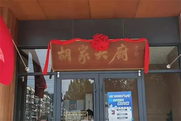 胡家大厨 胡家大厨