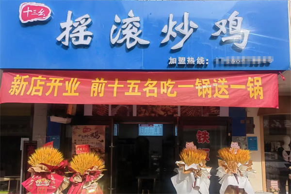 十三幺摇滚炒鸡