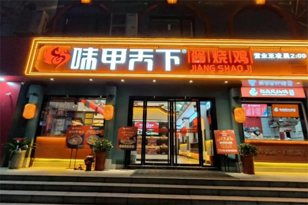 味甲天下酱烧鸡