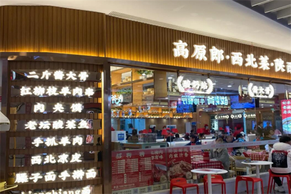 高原郎西北菜·陕西面