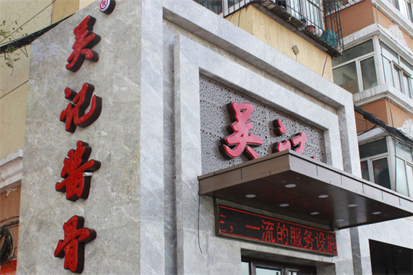 吴记酱骨炖菜馆