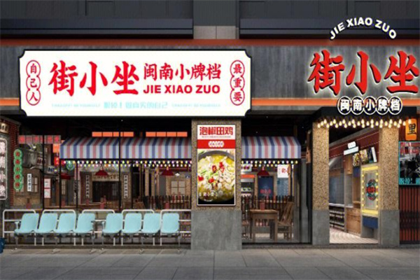 街小坐闽南小牌档
