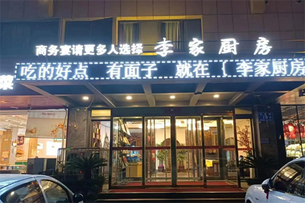 李家厨房