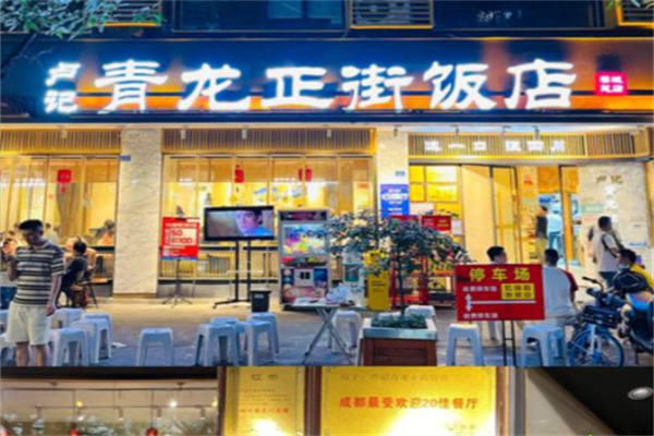 青龙正街饭店