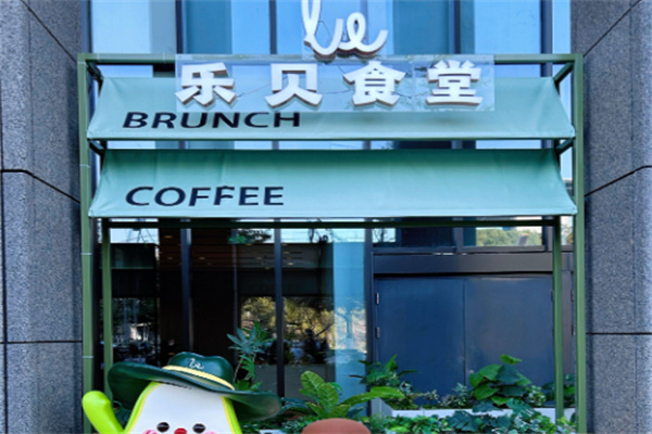 乐贝轻食