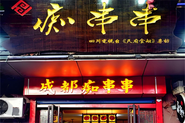 痴串串 痴串串
