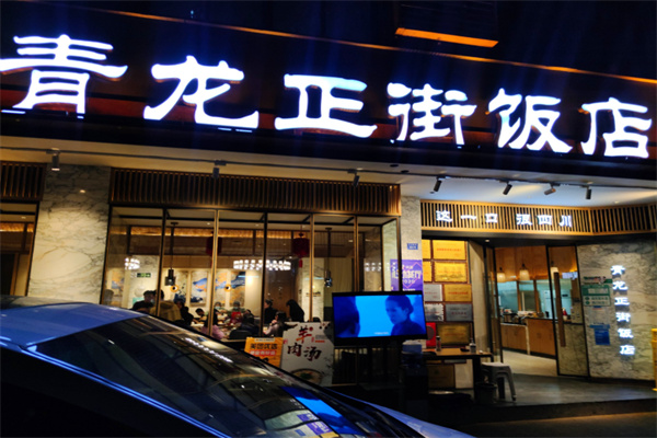 青龙正街饭店
