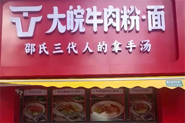 大皖牛肉粉·面