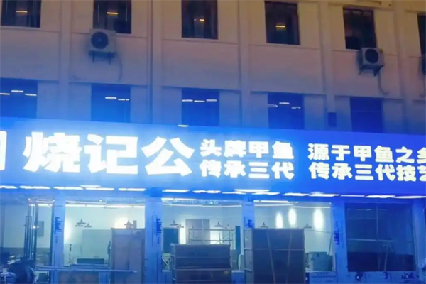 烧记公·头牌甲鱼