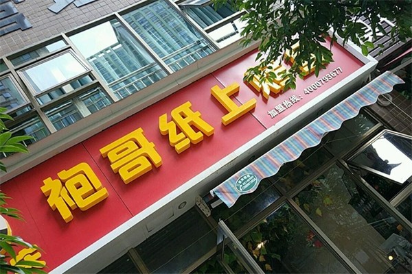 随食约·袍哥纸上烤鱼