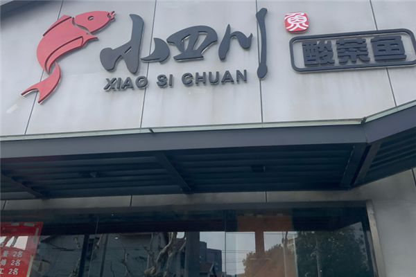 小四川酸菜鱼 小四川酸菜鱼