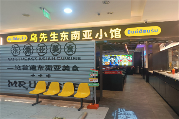 乌先生东南亚小馆 乌先生东南亚小馆