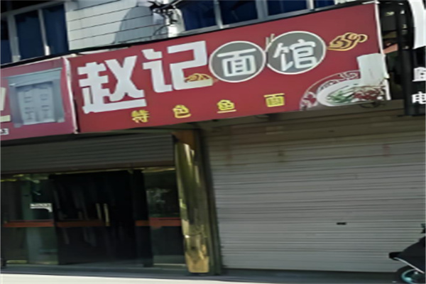 赵记面馆