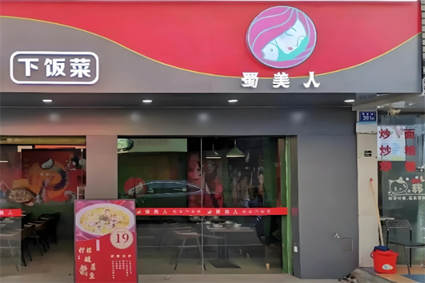 蜀美人·川湘菜