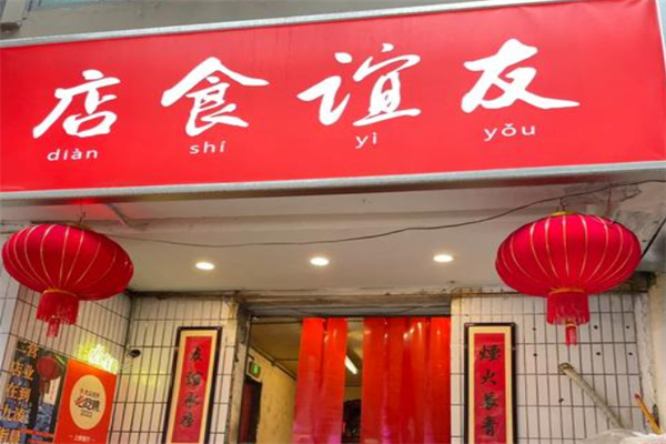 友谊食店