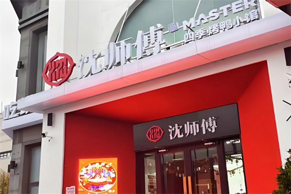 沈师傅四季烤鸭小馆