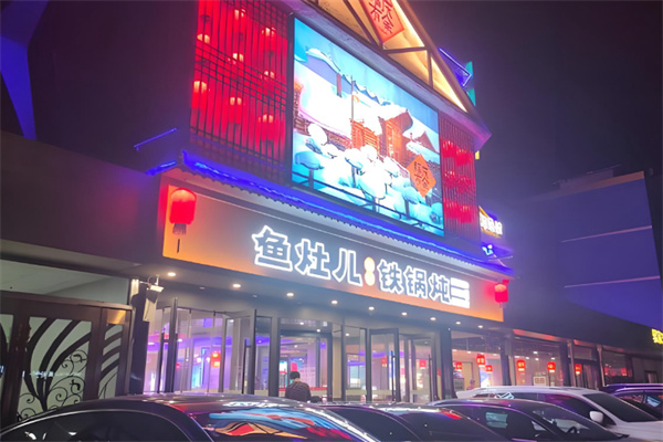 鱼灶儿东北铁锅炖