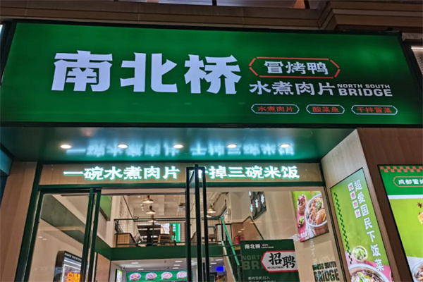 南北桥•冒烤鸭•水煮肉片 南北桥•冒烤鸭•水煮肉片