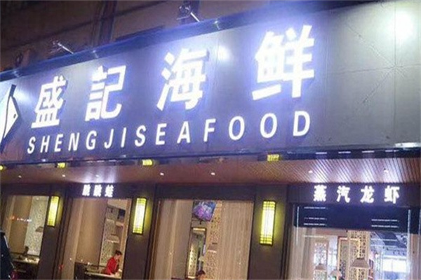 盛记海鲜 盛记海鲜