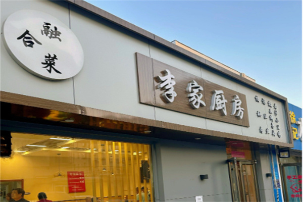 李家厨房